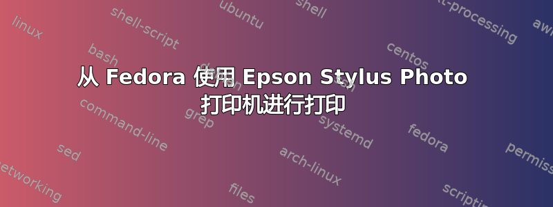 从 Fedora 使用 Epson Stylus Photo 打印机进行打印