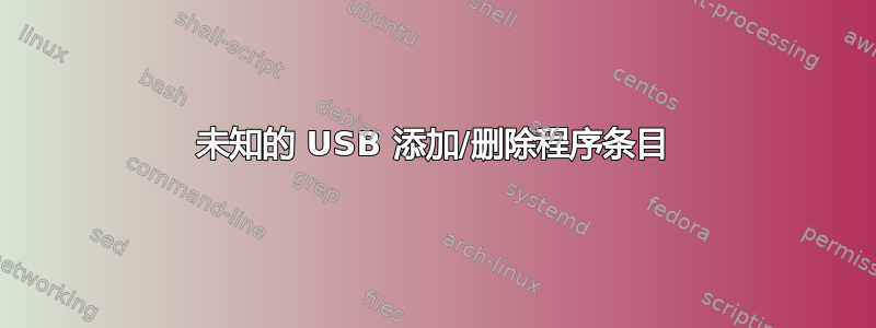 未知的 USB 添加/删除程序条目