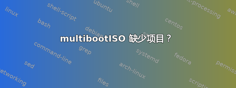 multibootISO 缺少项目？