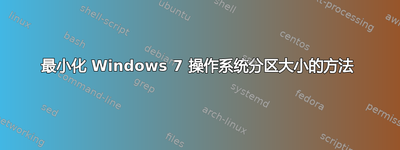 最小化 Windows 7 操作系统分区大小的方法