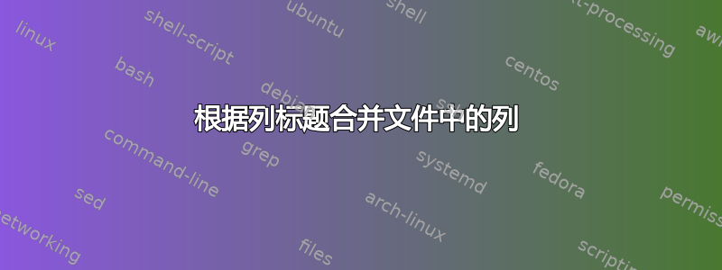 根据列标题合并文件中的列