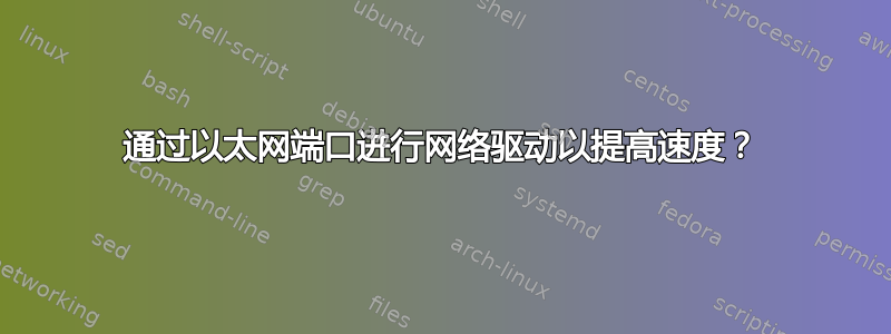 通过以太网端口进行网络驱动以提高速度？