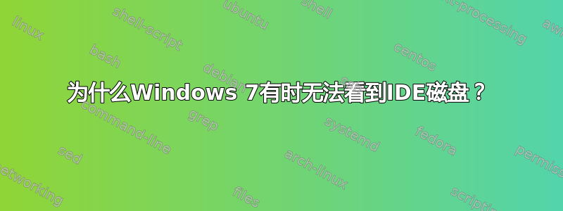 为什么Windows 7有时无法看到IDE磁盘？