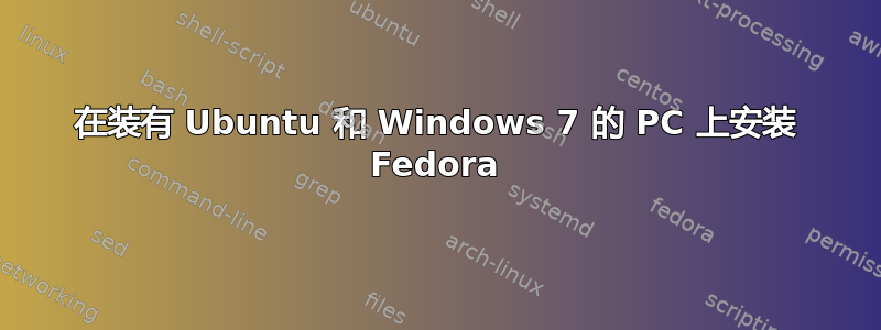 在装有 Ubuntu 和 Windows 7 的 PC 上安装 Fedora