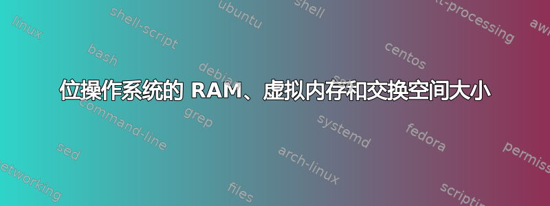 32 位操作系统的 RAM、虚拟内存和交换空间大小