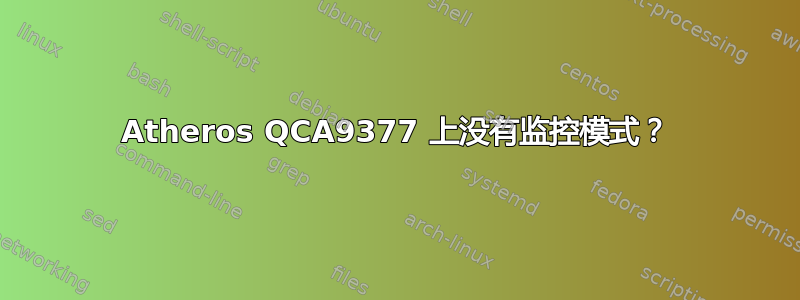 Atheros QCA9377 上没有监控模式？