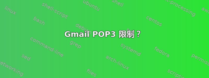 Gmail POP3 限制？