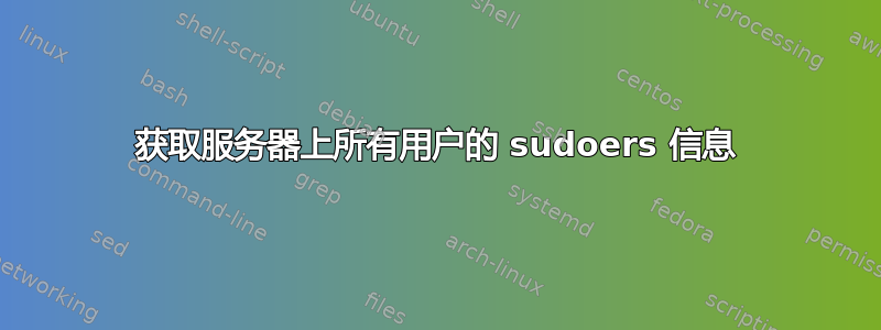 获取服务器上所有用户的 sudoers 信息