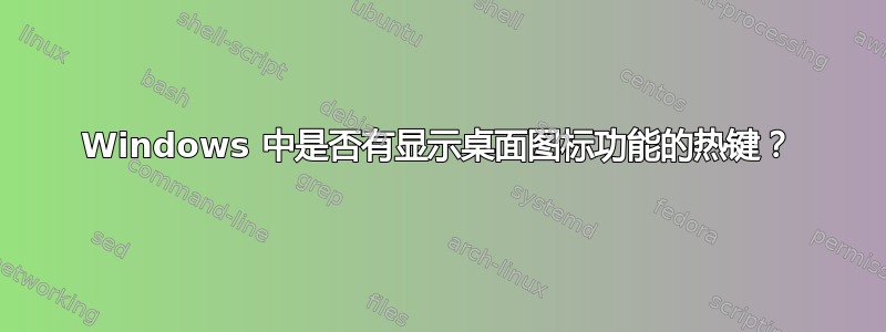 Windows 中是否有显示桌面图标功能的热键？