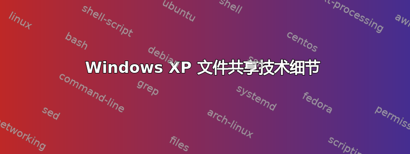 Windows XP 文件共享技术细节