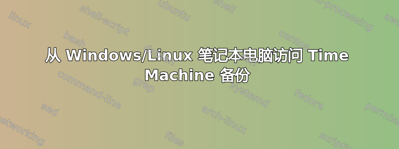 从 Windows/Linux 笔记本电脑访问 Time Machine 备份