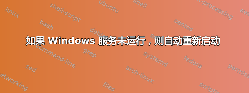 如果 Windows 服务未运行，则自动重新启动