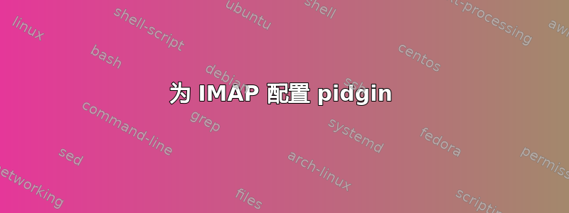 为 IMAP 配置 pidgin