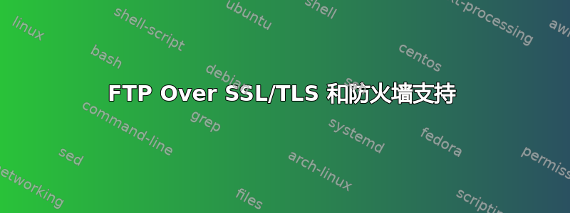 FTP Over SSL/TLS 和防火墙支持