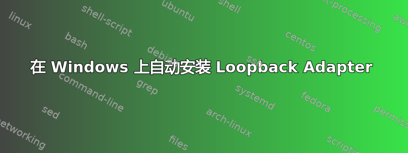 在 Windows 上自动安装 Loopback Adapter