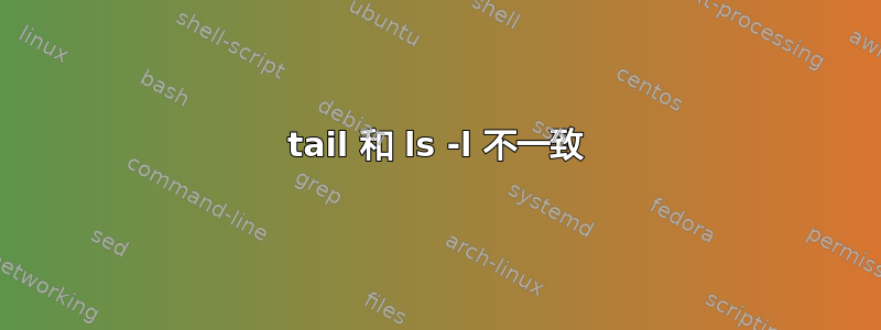 tail 和 ls -l 不一致