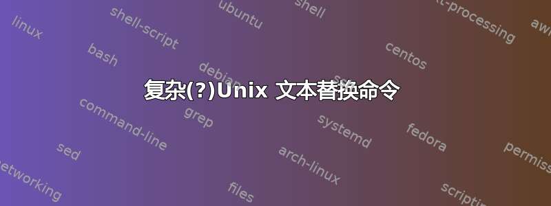 复杂(?)Unix 文本替换命令