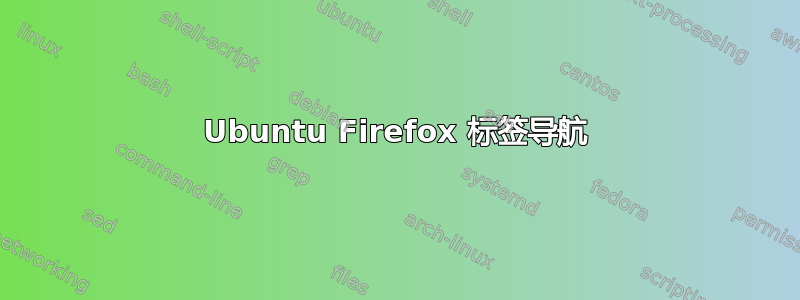 Ubuntu Firefox 标签导航