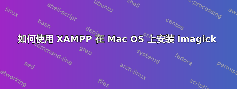 如何使用 XAMPP 在 Mac OS 上安装 Imagick