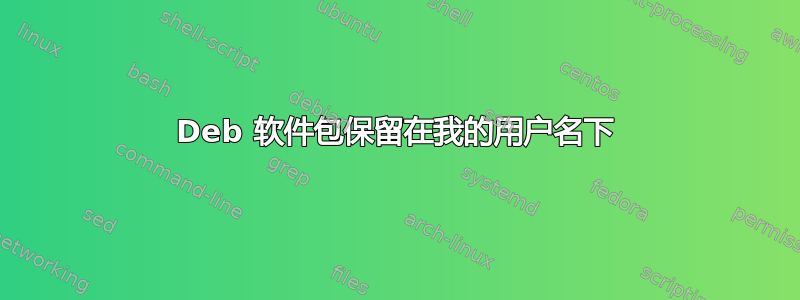 Deb 软件包保留在我的用户名下