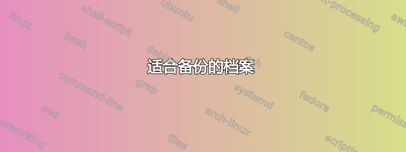 适合备份的档案