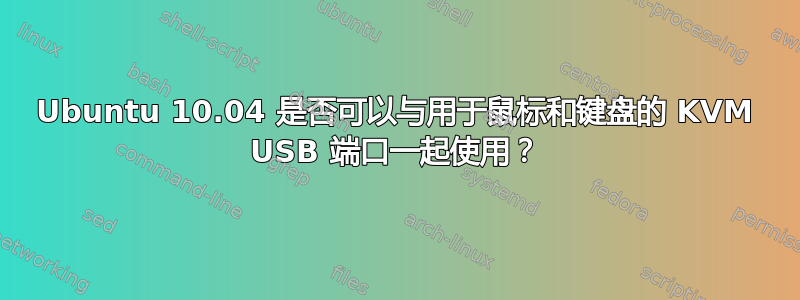 Ubuntu 10.04 是否可以与用于鼠标和键盘的 KVM USB 端口一起使用？