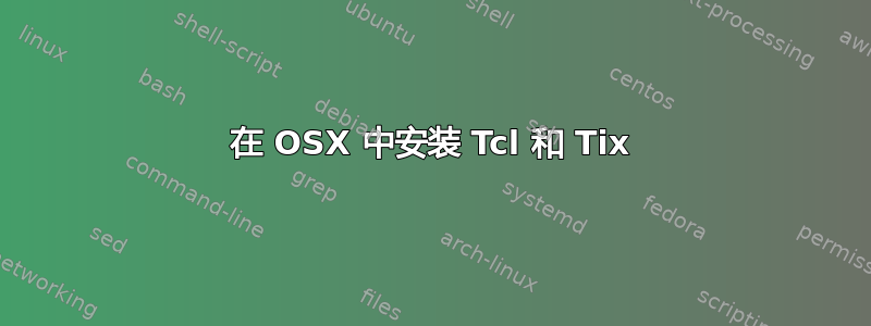 在 OSX 中安装 Tcl 和 Tix