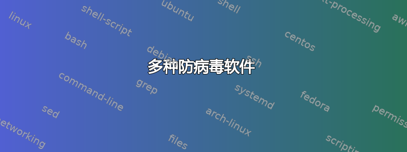 多种防病毒软件