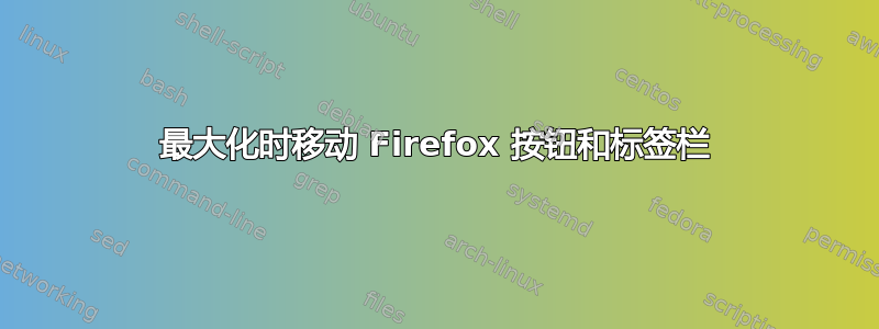 最大化时移动 Firefox 按钮和标签栏