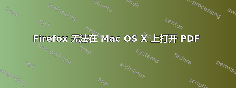 Firefox 无法在 Mac OS X 上打开 PDF