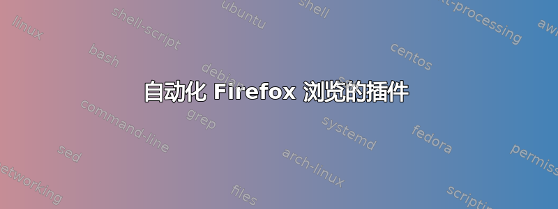 自动化 Firefox 浏览的插件