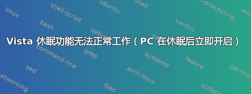 Vista 休眠功能无法正常工作（PC 在休眠后立即开启）