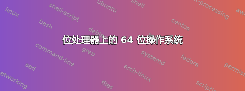 32 位处理器上的 64 位操作系统