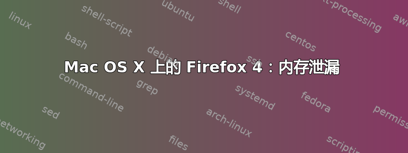 Mac OS X 上的 Firefox 4：内存泄漏