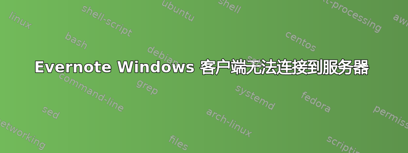 Evernote Windows 客户端无法连接到服务器