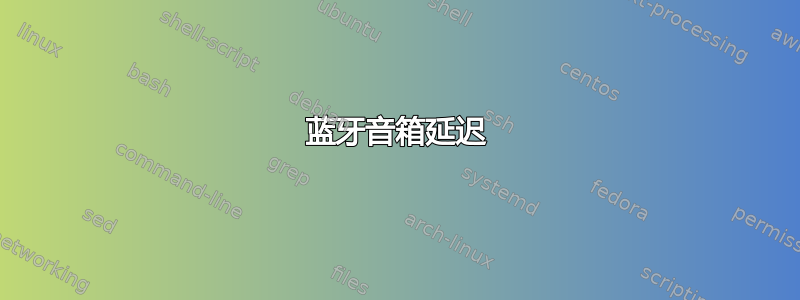 蓝牙音箱延迟