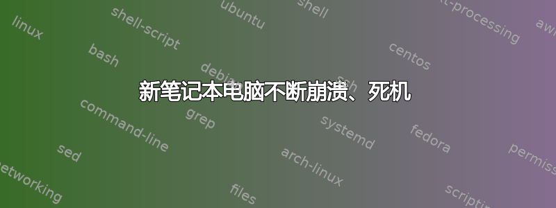 新笔记本电脑不断崩溃、死机