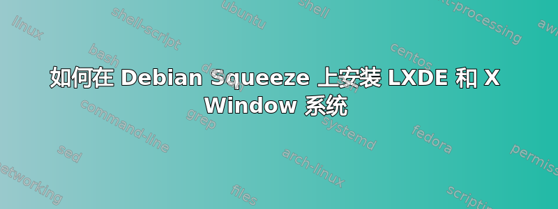 如何在 Debian Squeeze 上安装 LXDE 和 X Window 系统