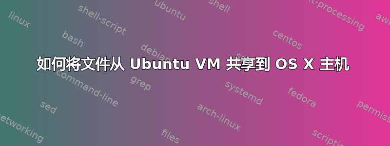 如何将文件从 Ubuntu VM 共享到 OS X 主机