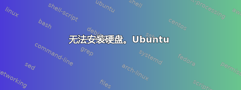 无法安装硬盘。Ubuntu