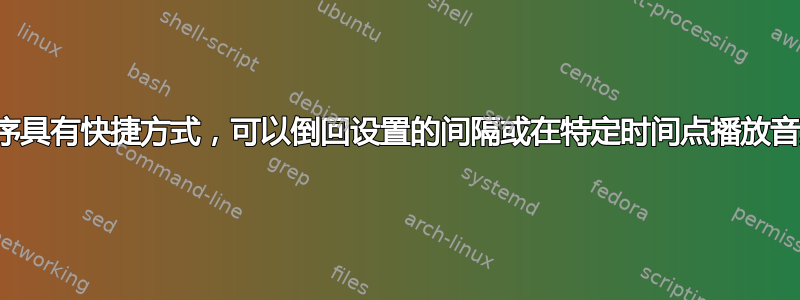 程序具有快捷方式，可以倒回设置的间隔或在特定时间点播放音频