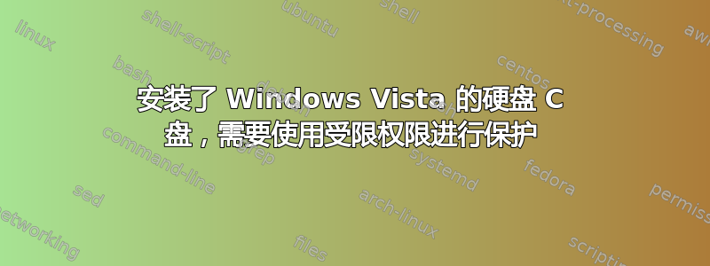 安装了 Windows Vista 的硬盘 C 盘，需要使用受限权限进行保护