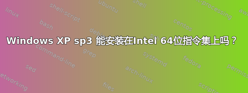 Windows XP sp3 能安装在Intel 64位指令集上吗？