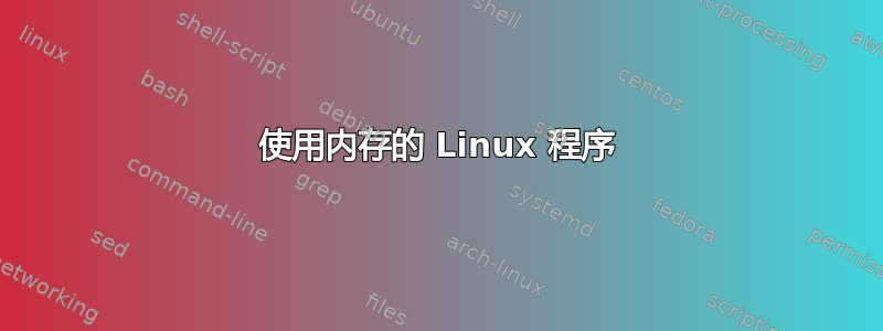 使用内存的 Linux 程序