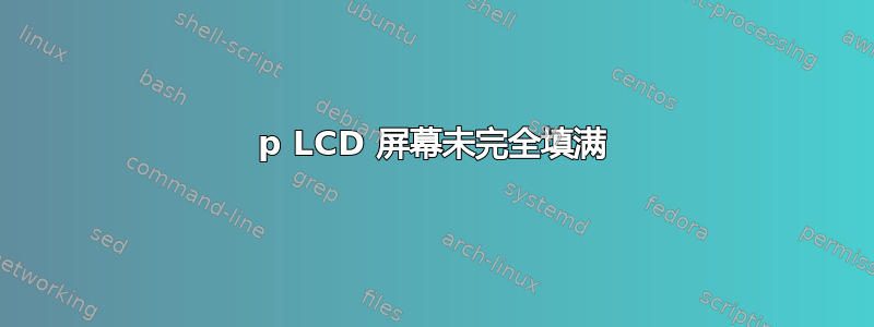 1080p LCD 屏幕未完全填满