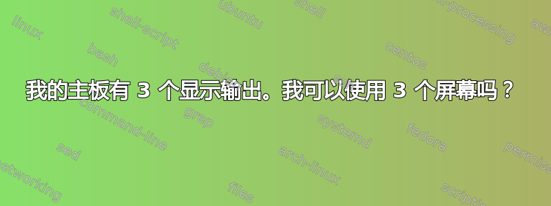 我的主板有 3 个显示输出。我可以使用 3 个屏幕吗？