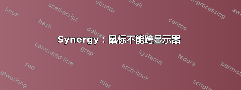 Synergy：鼠标不能跨显示器