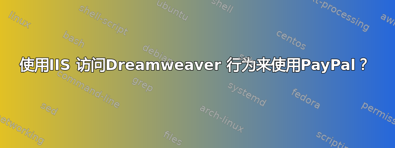 使用IIS 访问Dreamweaver 行为来使用PayPal？