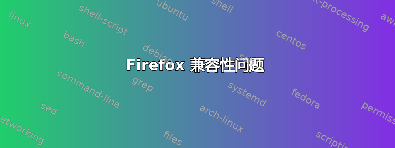 Firefox 兼容性问题