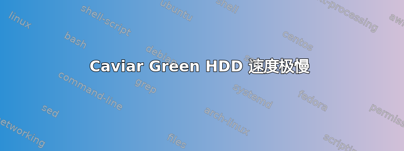 Caviar Green HDD 速度极慢